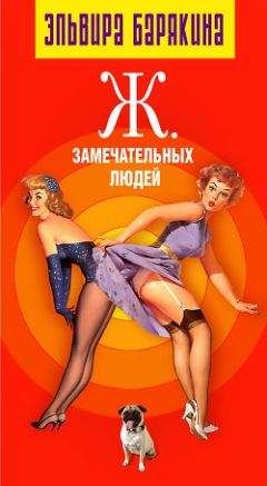 Эльвира Барякина - Ж… замечательных людей - <a href=