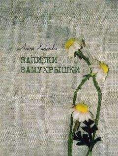 Алёна Хренкова - Записки Замухрышки (сборник) - <a href=