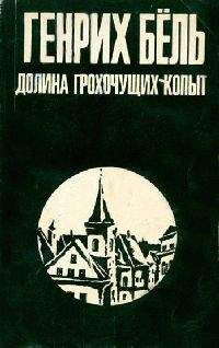 Генрих Бёлль - Долина Грохочущих копыт - <a href=