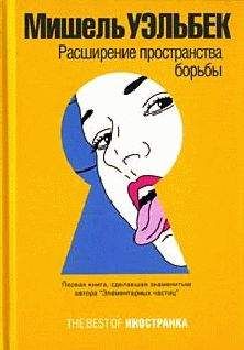 Мишель Уэльбек - Расширение пространства борьбы - <a href=