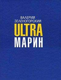 Валерий Зеленогорский - ULTRAмарин - <a href=