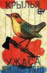Юрий Мамлеев - Крылья ужаса - <a href=