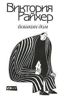 Виктория Райхер - Йошкин дом - <a href=