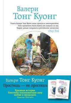 Валери Тонг Куонг - Простишь – не простишь - <a href=
