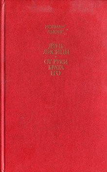Норман Льюис - День лисицы. От руки брата его - <a href=