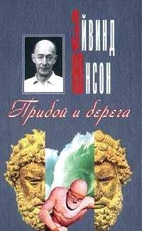 Эйвинд Юнсон - Прибой и берега - <a href=