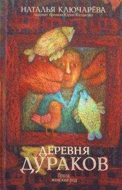 Наталья Ключарева - Деревня дураков (сборник) - <a href=