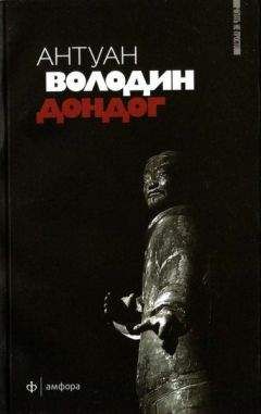 Антуан Володин - Дондог - <a href=
