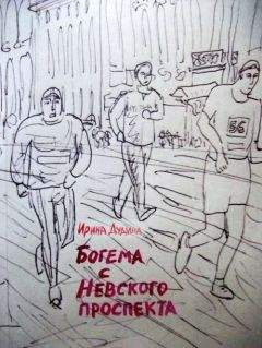 Ирина Дудина - Богема с Невского проспекта - <a href=