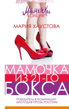 Мария Хаустова - Мамочка из 21-го бокса - <a href=
