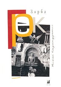 Никос Казандзакис - Грек Зорба - <a href=