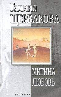 Галина Щербакова - Митина любовь - <a href=