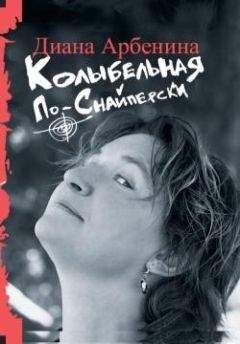 Диана Арбенина - Колыбельная по-снайперски - <a href=