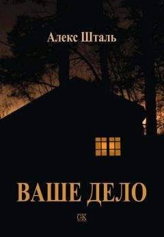 Алекс Шталь - Ваше дело - <a href=