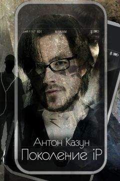 Антон Казун - Поколение iP - <a href=