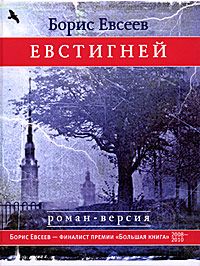 Борис Евсеев - Евстигней - <a href=