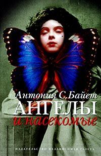 Антония Байетт - Морфо Евгения - <a href=