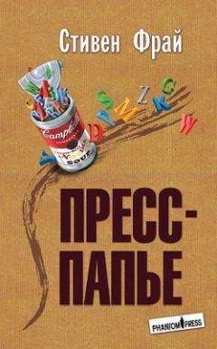 Стивен Фрай - Пресс-папье - <a href=