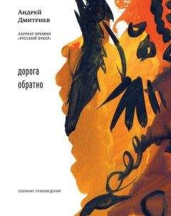 Андрей Дмитриев - Дорога обратно (сборник) - <a href=