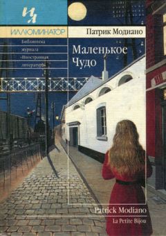 Патрик Модиано - Маленькое чудо - <a href=