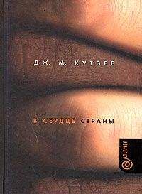Джозеф Кутзее - В сердце страны - <a href=