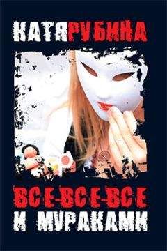 Катя Рубина - Все-все-все и Мураками - <a href=