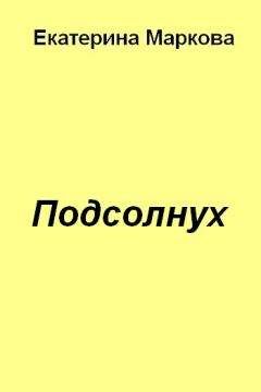 Екатерина Маркова - Подсолнух - <a href=