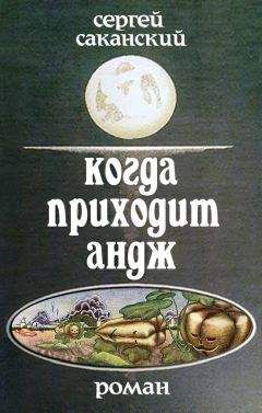 Сергей Саканский - Когда приходит Андж - <a href=