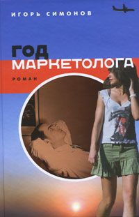 Игорь Симонов - Год маркетолога - <a href=