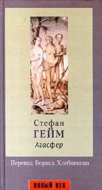 Стефан Геймс - Агасфер - <a href=