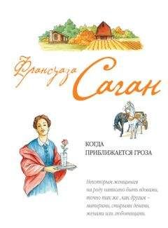 Франсуаза Саган - Когда приближается гроза - <a href=