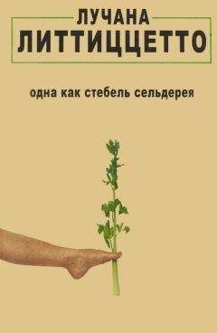 Лучана Литтиццетто - Одна как стебель сельдерея - <a href=