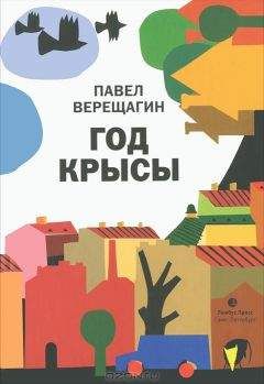 Павел Верещагин - Год крысы - <a href=