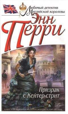 Энн Перри - Призрак с Кейтер-стрит - <a href=
