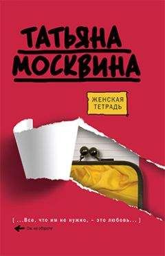 Татьяна Москвина - Женская тетрадь - <a href=