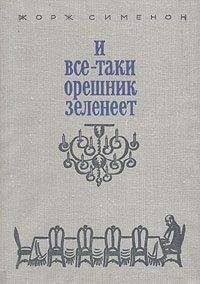 Жорж Сименон - И все-таки орешник зеленеет - <a href=