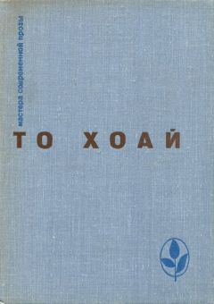 То Хоай - Западный край. Рассказы. Сказки - <a href=
