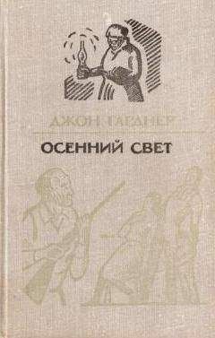 Джон Гарднер - Осенний свет - <a href=