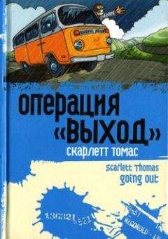 Скарлетт Томас - Операция «Выход» - <a href=