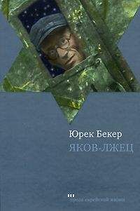 Юрек Бекер - Яков-лжец - <a href=