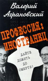 Валерий Аграновский - Профессия: иностранец - <a href=