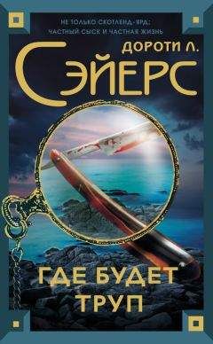 Дороти Сэйерс - Где будет труп - <a href=