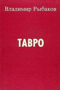 Владимир Рыбаков - Тавро - <a href=