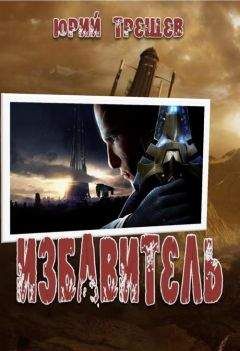 Юрий Трещев - Избавитель - <a href=