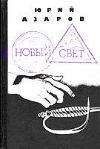 Юрий Азаров - Новый свет - <a href=