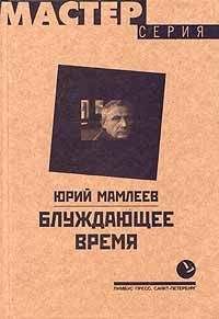 Юрий Мамлеев - Блуждающее время - <a href=