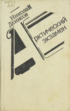 Н. Денисов - Арктический экзамен - <a href=