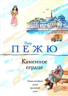 Пьер Пежю - Каменное сердце - <a href=