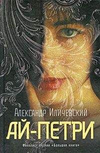 Александр Иличевский - Ай-Петри - <a href=