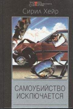 Сирил Хейр - Самоубийство исключается - <a href=